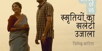 स्मृतियों का सलेटी उजाला:  जितेन्द्र भाटिया