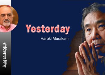 बीता हुआ कल: हारुकी मुराकामी : अनुवाद : श्रीविलास सिंह