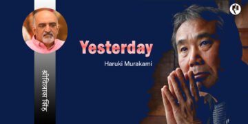 बीता हुआ कल: हारुकी मुराकामी : अनुवाद : श्रीविलास सिंह