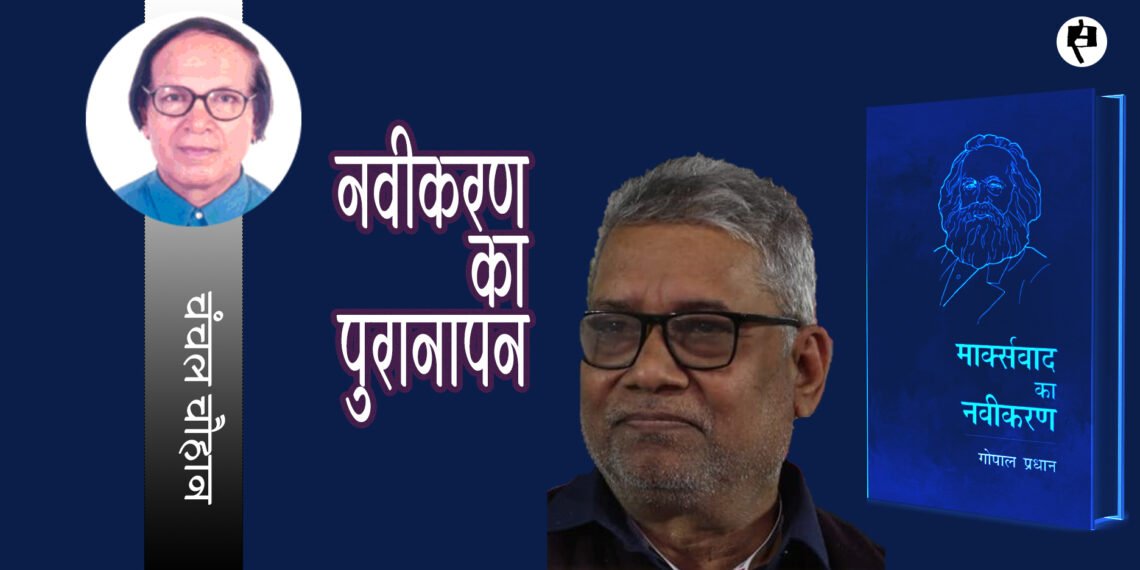 मार्क्सवाद का नवीकरण: चंचल चौहान