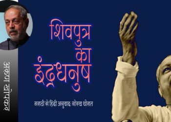 शिवपुत्र का इंद्रधनुष: अरुण खोपकर