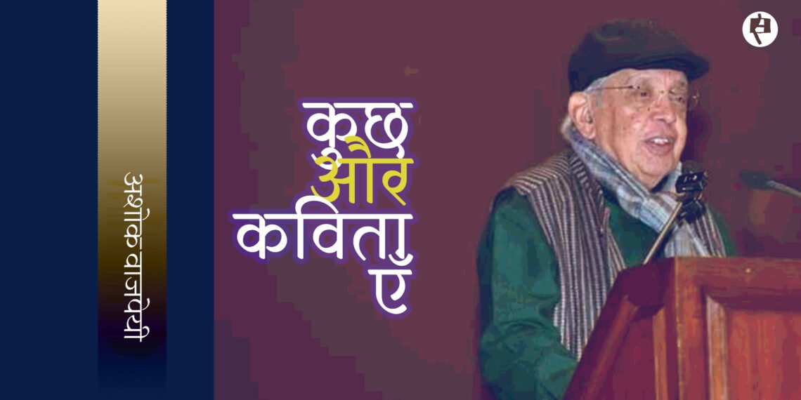 अशोक वाजपेयी: कुछ और कविताएँ