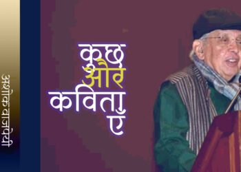 अशोक वाजपेयी: कुछ और कविताएँ