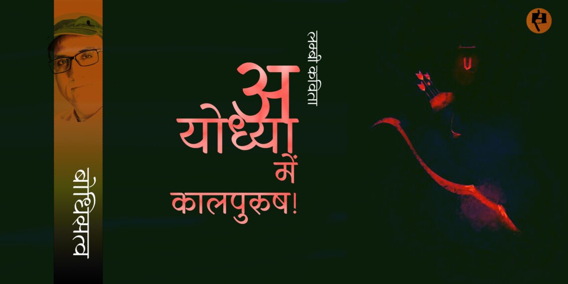 अयोध्या में कालपुरुष! : बोधिसत्व