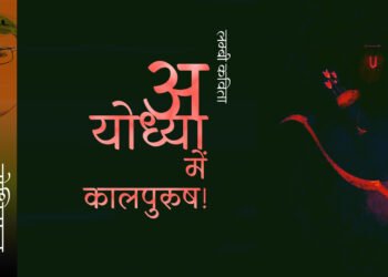 अयोध्या में कालपुरुष! : बोधिसत्व