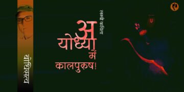 अयोध्या में कालपुरुष! : बोधिसत्व