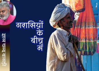 गरासियों के बीच में: ज्ञान चन्द बागड़ी