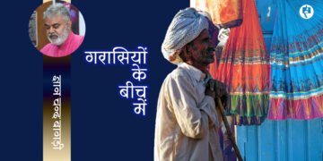 गरासियों के बीच में: ज्ञान चन्द बागड़ी