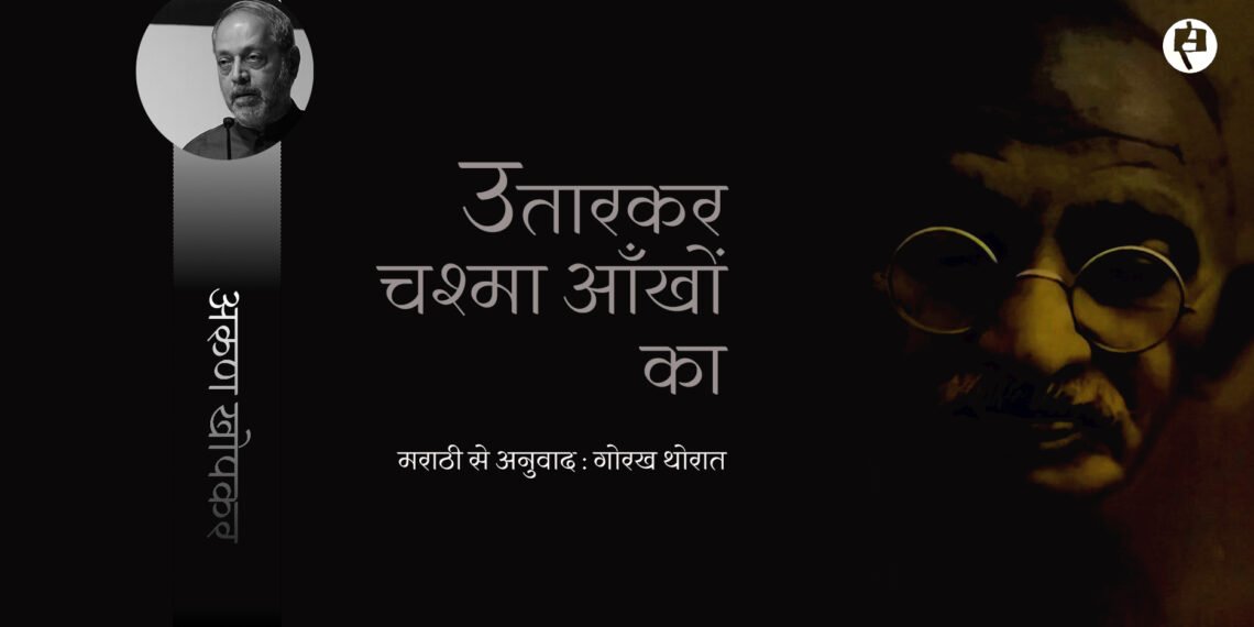 उतारकर चश्मा आँखों का: अरुण खोपकर