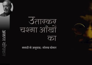उतारकर चश्मा आँखों का: अरुण खोपकर