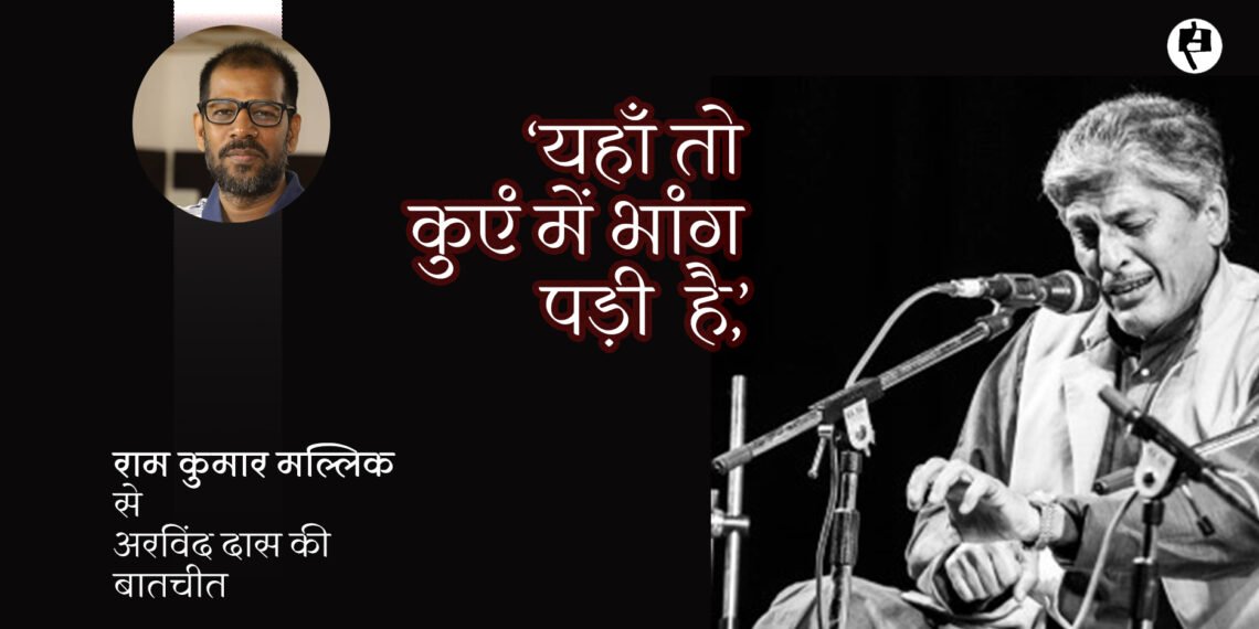 राम कुमार मल्लिक से अरविंद दास की बातचीत