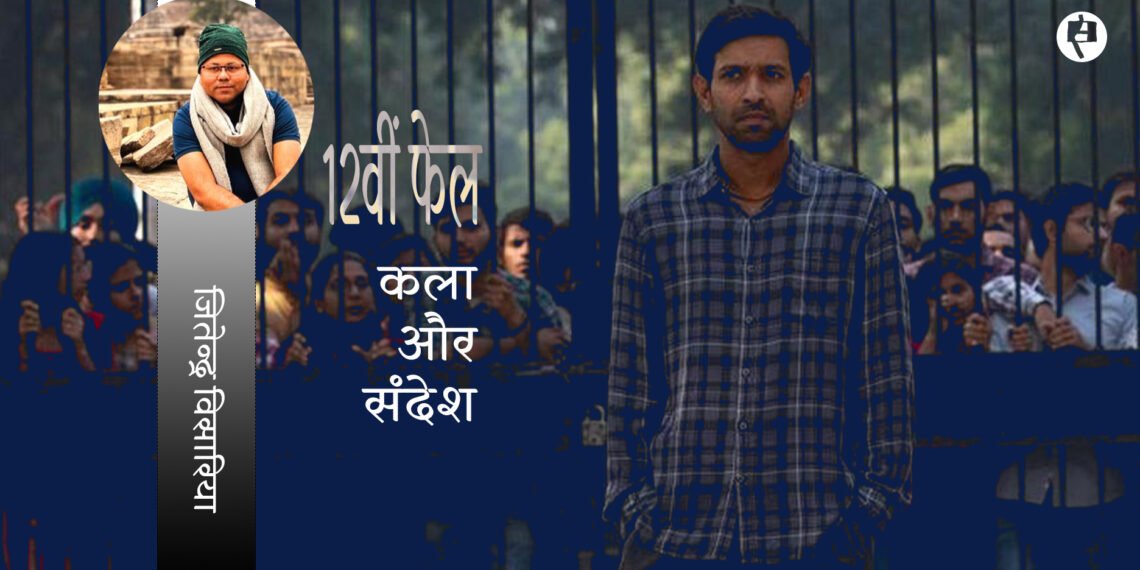 12वीं फेल: कला और संदेश: जितेन्द्र विसारिया