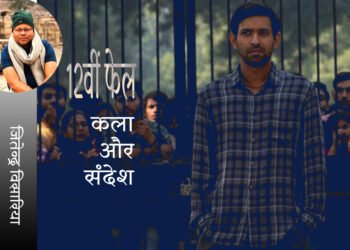 12वीं फेल: कला और संदेश: जितेन्द्र विसारिया