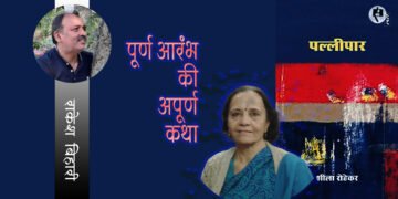 पल्लीपार: राकेश बिहारी