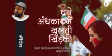 ईरानी स्त्रियों का संघर्ष : अंचित