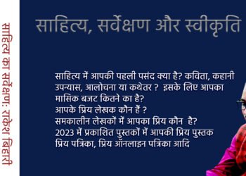 सर्वेक्षण के बहाने कुछ जरूरी बातें