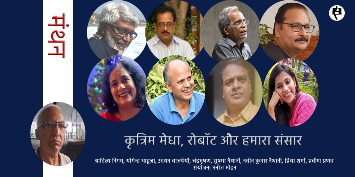 मंथन:  कृत्रिम मेधा, रोबॉट और हमारा संसार