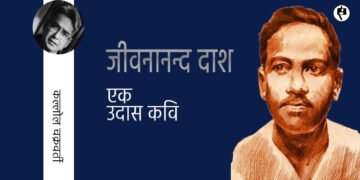 जीवनानन्द दाश : एक उदास  कवि: कल्लोल चक्रवर्ती