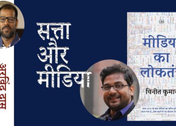 मीडिया का लोकतंत्र : अरविंद दास