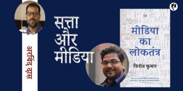 मीडिया का लोकतंत्र : अरविंद दास