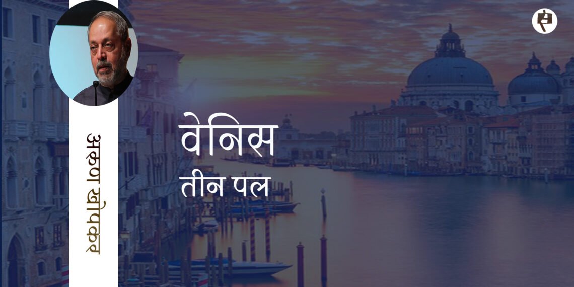 वेनिस: तीन पल: अरुण खोपकर
