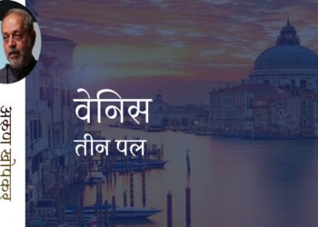 वेनिस: तीन पल: अरुण खोपकर