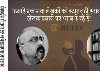 पीयूष दईया और प्रभात रंजन का क़िस्साग्राम पर एकाग्र संवाद