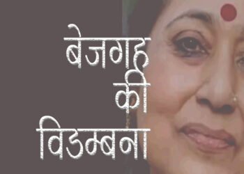 बेजगह की विडम्बना: अच्युतानंद मिश्र