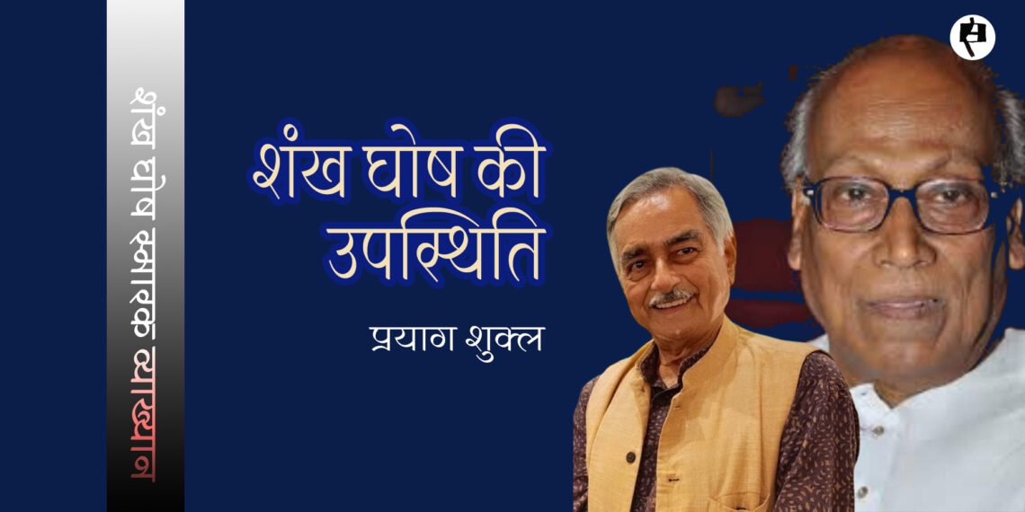 शंख घोष की उपस्थिति: प्रयाग शुक्ल