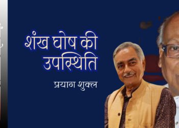 शंख घोष की उपस्थिति: प्रयाग शुक्ल