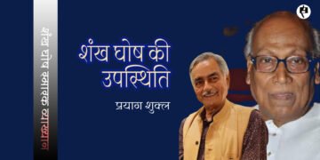 शंख घोष की उपस्थिति: प्रयाग शुक्ल