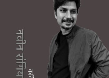 नवीन रांगियाल