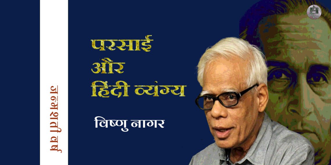 परसाई और हिंदी व्यंग्य: विष्णु नागर