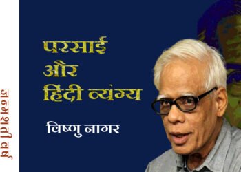 परसाई और हिंदी व्यंग्य: विष्णु नागर