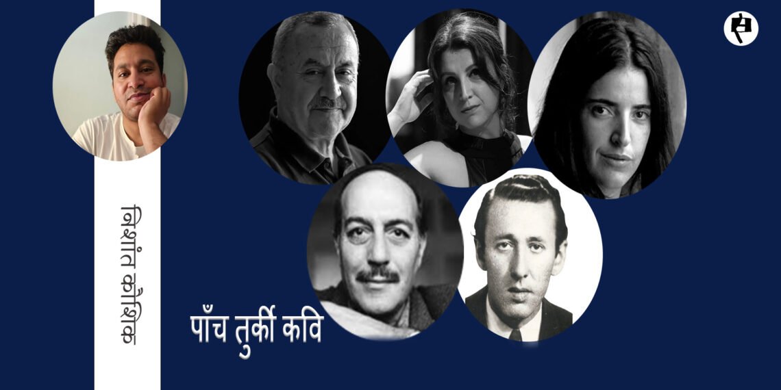 पाँच तुर्की कवि: अनुवाद: निशांत कौशिक