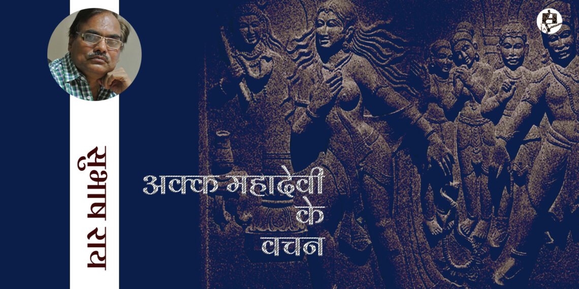 अक्क महादेवी के वचन: सुभाष राय