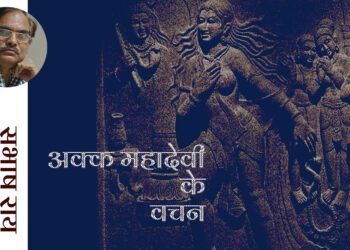 अक्क‌ महादेवी के वचन: सुभाष राय