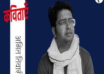 अमित तिवारी की कविताएँ
