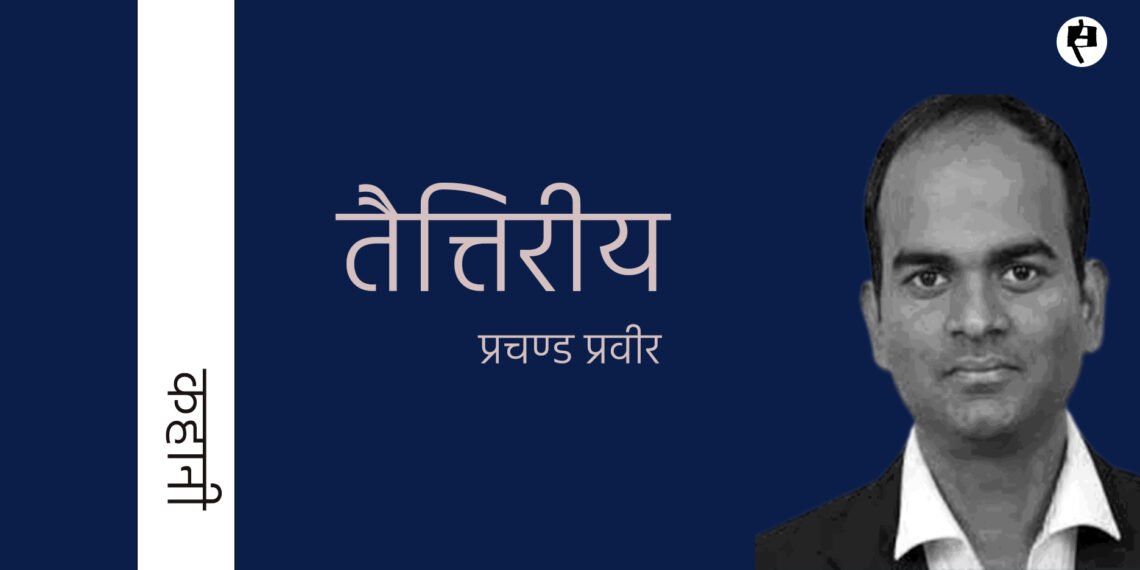 तैत्तिरीय: प्रचण्ड प्रवीर