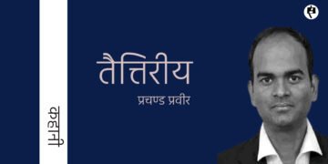 तैत्तिरीय: प्रचण्ड प्रवीर