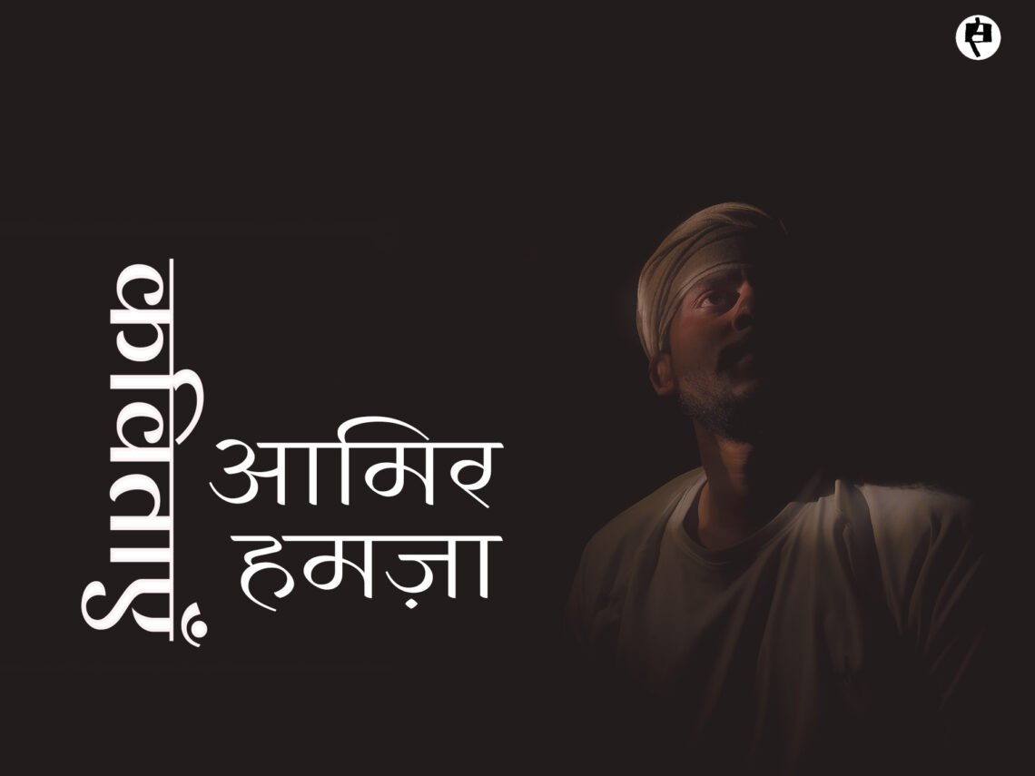 आमिर हमज़ा की कविताएँ