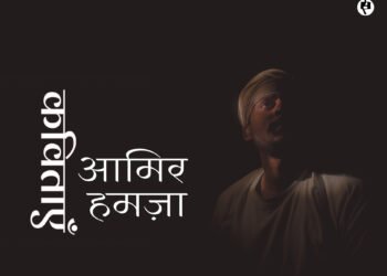 आमिर हमज़ा की कविताएँ