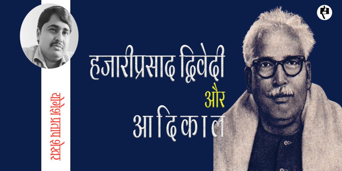 हजारीप्रसाद द्विवेदी और आदिकाल: योगेश प्रताप शेखर