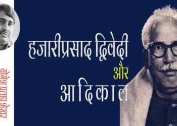 हजारीप्रसाद द्विवेदी और आदिकाल: योगेश प्रताप शेखर