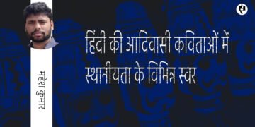 हिंदी की आदिवासी कविताओं में स्थानीयता के विभिन्न स्वर: महेश कुमार