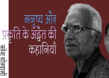 मनुष्य और प्रकृति के अद्वैत की कहानियाँ : नरेश गोस्वामी