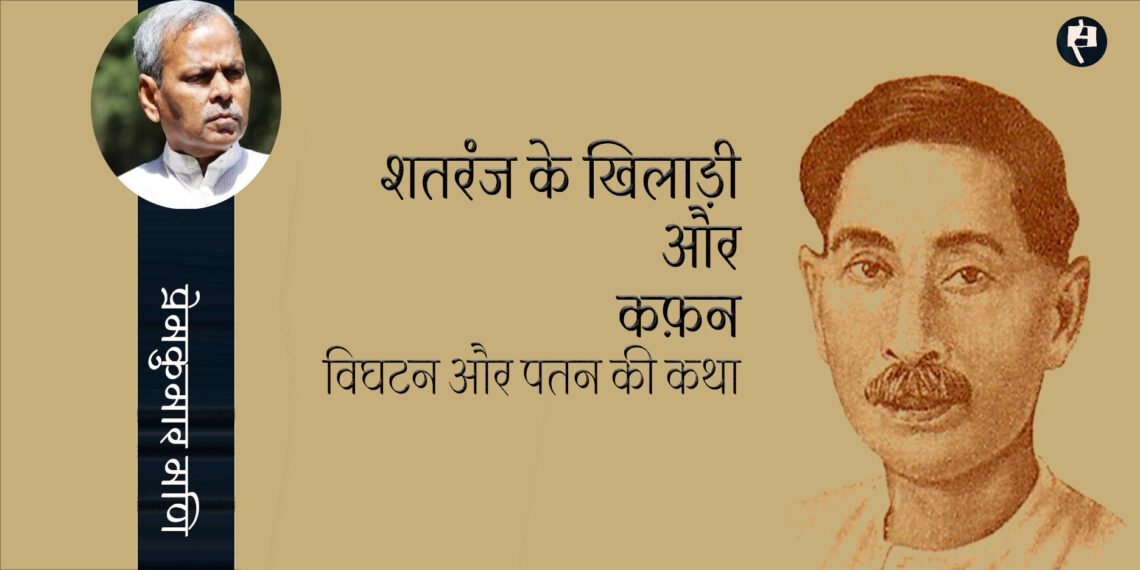 शतरंज के खिलाड़ी और कफ़न : प्रेमकुमार मणि