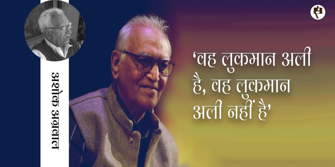 सौमित्र मोहन: अशोक अग्रवाल