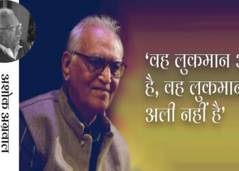 सौमित्र मोहन: अशोक अग्रवाल