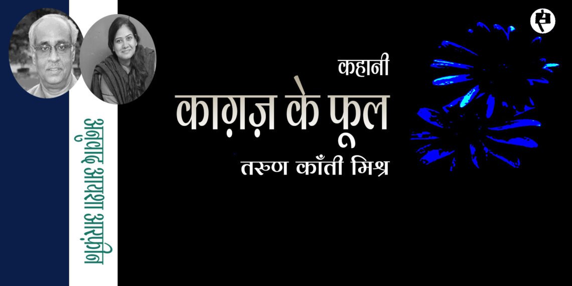 काग़ज़ के फूल: अनुवाद: आयशा आरफ़ीन